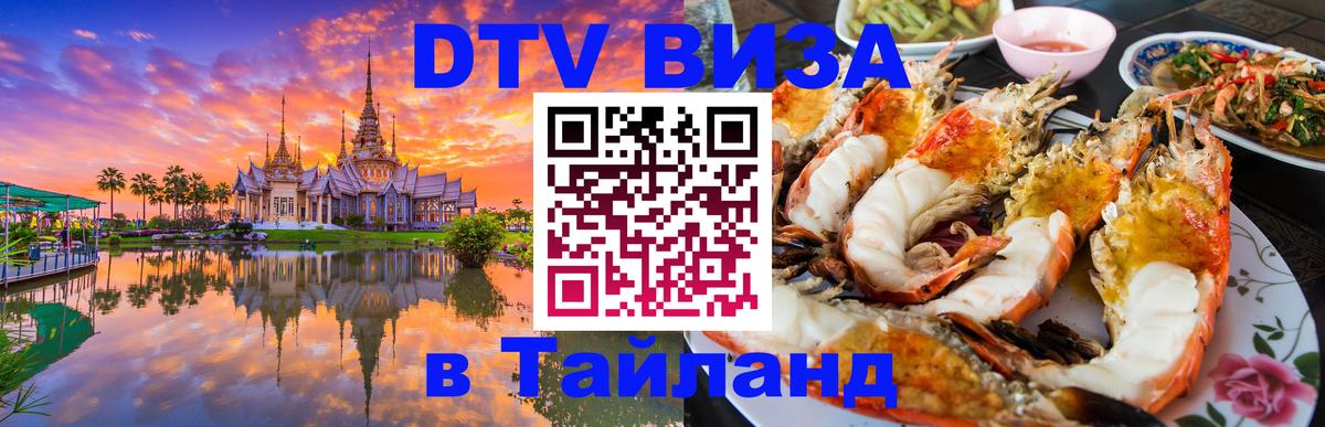 DTV Visa Thailand — прайс и условия, виза без дополнительных документов - Вологда  07.01.2026 