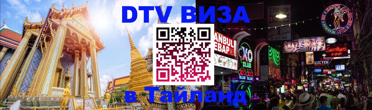 DTV Виза в Тайланд для россиян 